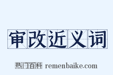 审改近义词是什么意思的图片